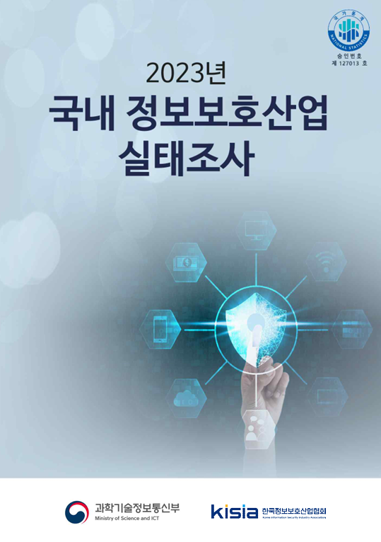 2023 국내 정보보호산업 실태조사